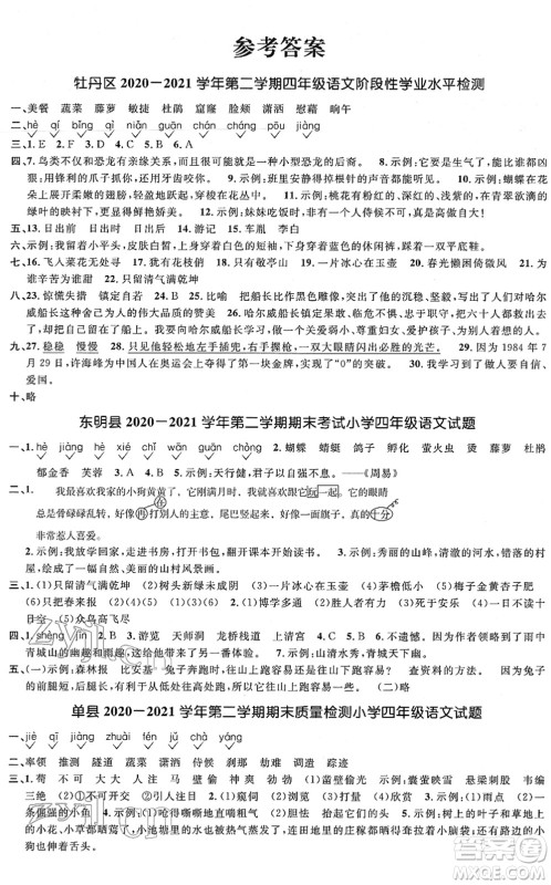 江西教育出版社2022阳光同学课时优化作业四年级语文下册RJ人教版菏泽专版答案