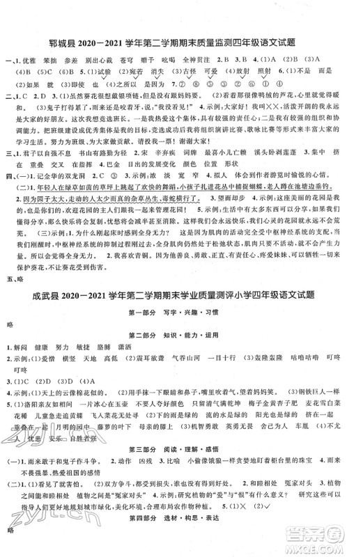 江西教育出版社2022阳光同学课时优化作业四年级语文下册RJ人教版菏泽专版答案