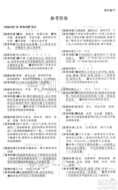 江西教育出版社2022阳光同学课时优化作业四年级语文下册RJ人教版菏泽专版答案