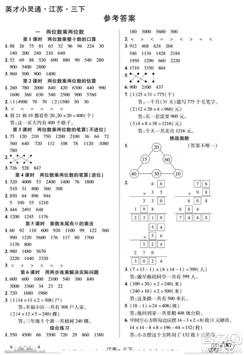 新疆青少年出版社2022英才小灵通数学三年级下册江苏版答案 新疆青少年出版社2022英才小灵通数学三年级下册江苏版答案