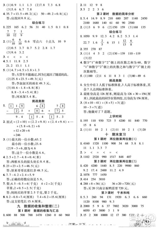 新疆青少年出版社2022英才小灵通数学三年级下册江苏版答案