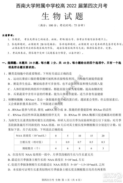 西南大学附属中学校高2022届第四次月考高三生物试题及答案 西南大学附属中学校高2022届第四次月考高三生物试题及答案