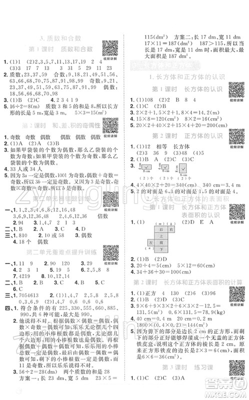 江西教育出版社2022阳光同学课时优化作业五年级数学下册RJ人教版答案