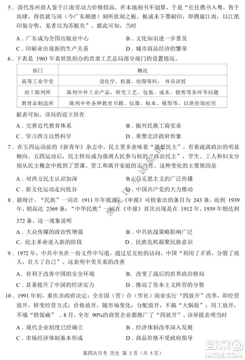 西南大学附属中学校高2022届第四次月考高三历史试题及答案 西南大学附属中学校高2022届第四次月考高三历史试题及答案