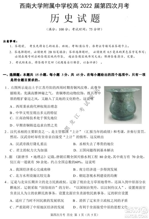 西南大学附属中学校高2022届第四次月考高三历史试题及答案 西南大学附属中学校高2022届第四次月考高三历史试题及答案