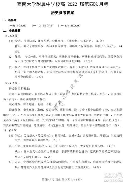 西南大学附属中学校高2022届第四次月考高三历史试题及答案 西南大学附属中学校高2022届第四次月考高三历史试题及答案