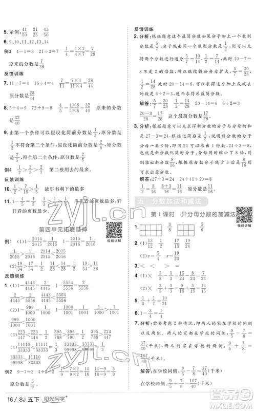 江西教育出版社2022阳光同学课时优化作业五年级数学下册SJ苏教版答案