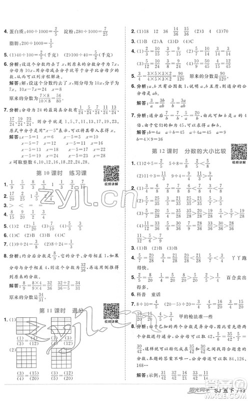 江西教育出版社2022阳光同学课时优化作业五年级数学下册SJ苏教版答案