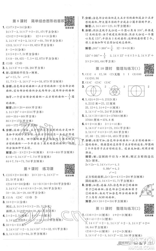 江西教育出版社2022阳光同学课时优化作业五年级数学下册SJ苏教版答案