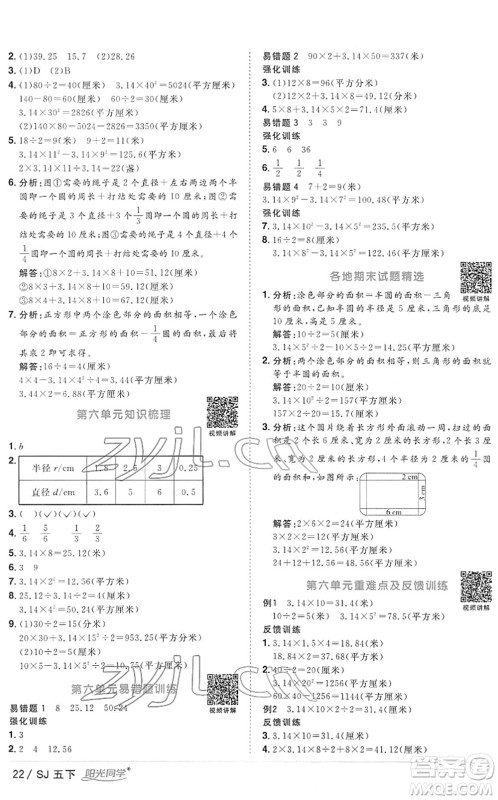 江西教育出版社2022阳光同学课时优化作业五年级数学下册SJ苏教版答案