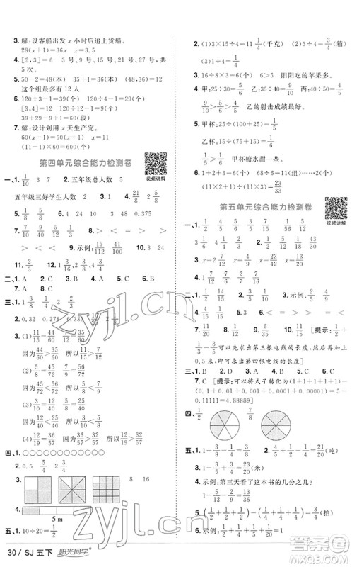江西教育出版社2022阳光同学课时优化作业五年级数学下册SJ苏教版答案 江西教育出版社2022阳光同学课时优化作业五年级数学下册SJ苏教版答案