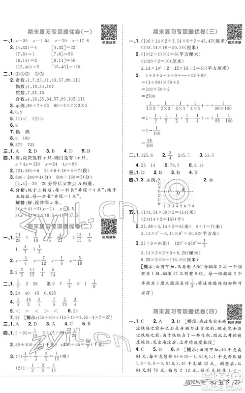 江西教育出版社2022阳光同学课时优化作业五年级数学下册SJ苏教版答案 江西教育出版社2022阳光同学课时优化作业五年级数学下册SJ苏教版答案