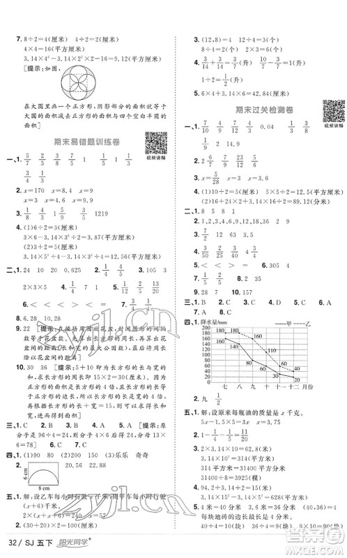 江西教育出版社2022阳光同学课时优化作业五年级数学下册SJ苏教版答案