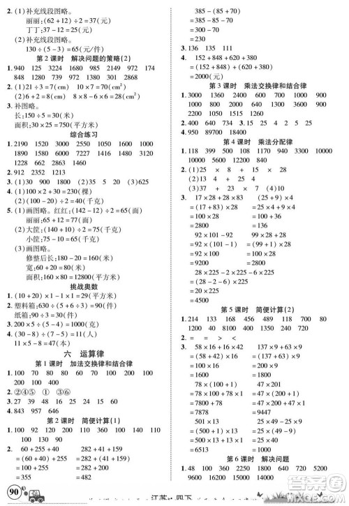 新疆青少年出版社2022英才小灵通数学四年级下册江苏版答案