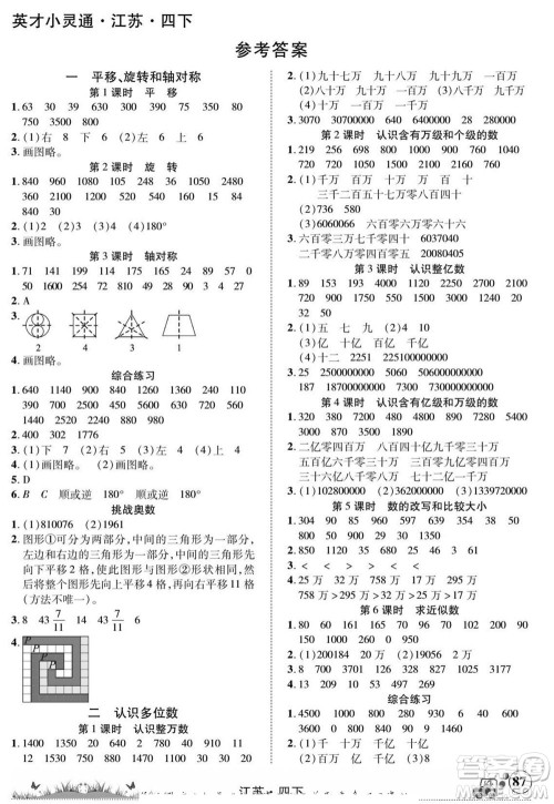 新疆青少年出版社2022英才小灵通数学四年级下册江苏版答案