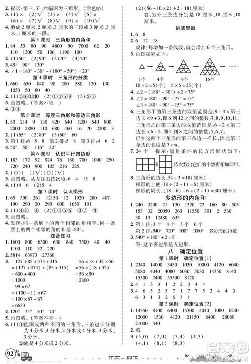 新疆青少年出版社2022英才小灵通数学四年级下册江苏版答案