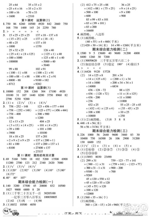 新疆青少年出版社2022英才小灵通数学四年级下册江苏版答案