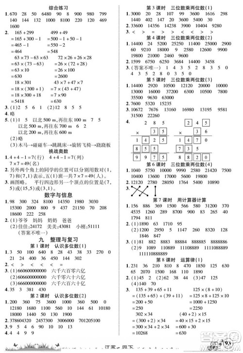 新疆青少年出版社2022英才小灵通数学四年级下册江苏版答案