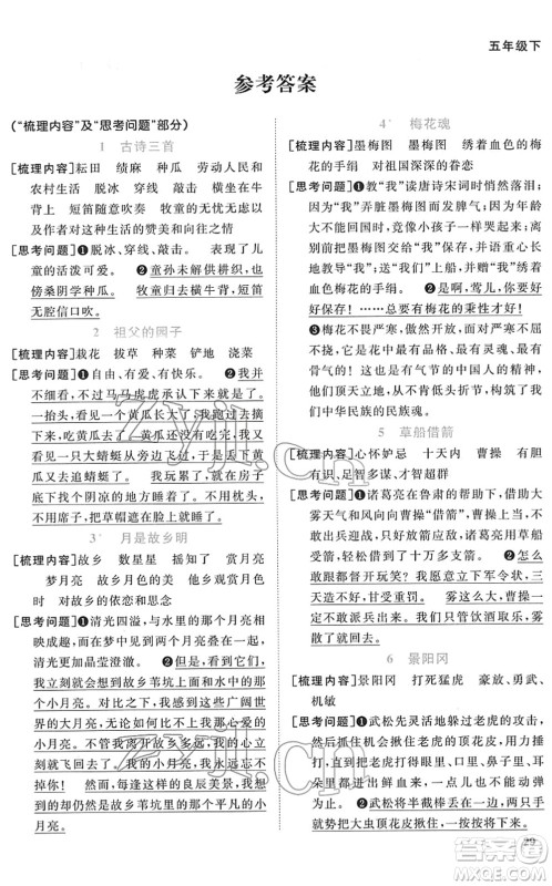 江西教育出版社2022阳光同学课时优化作业五年级语文下册RJ人教版菏泽专版答案
