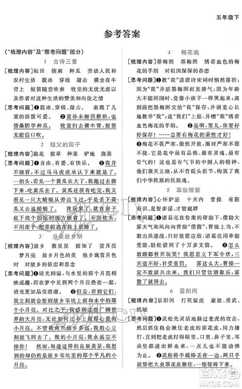 江西教育出版社2022阳光同学课时优化作业五年级语文下册RJ人教版答案
