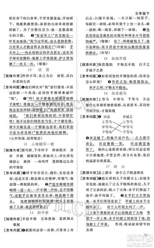 江西教育出版社2022阳光同学课时优化作业五年级语文下册RJ人教版答案