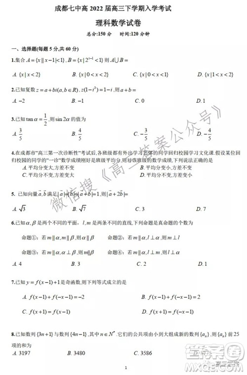 成都七中高2022届高三下学期入学考试理科数学试卷及答案