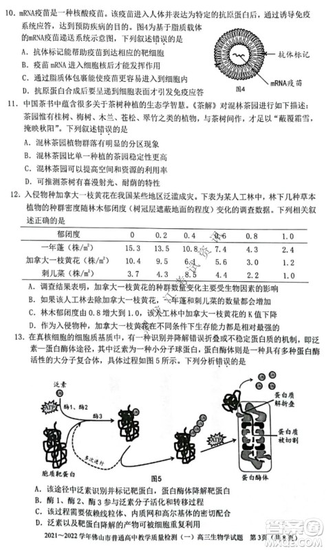 2021-2022学年佛山市普通高中高三教学质量检测一生物学试题及答案