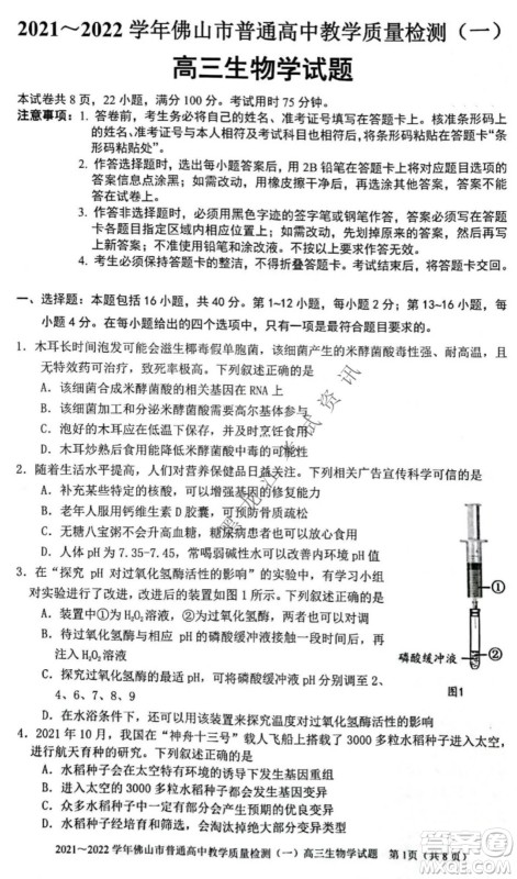 2021-2022学年佛山市普通高中高三教学质量检测一生物学试题及答案