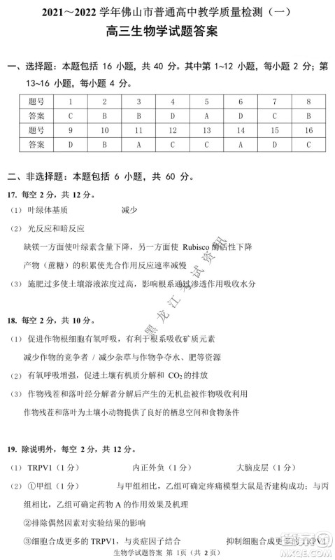 2021-2022学年佛山市普通高中高三教学质量检测一生物学试题及答案