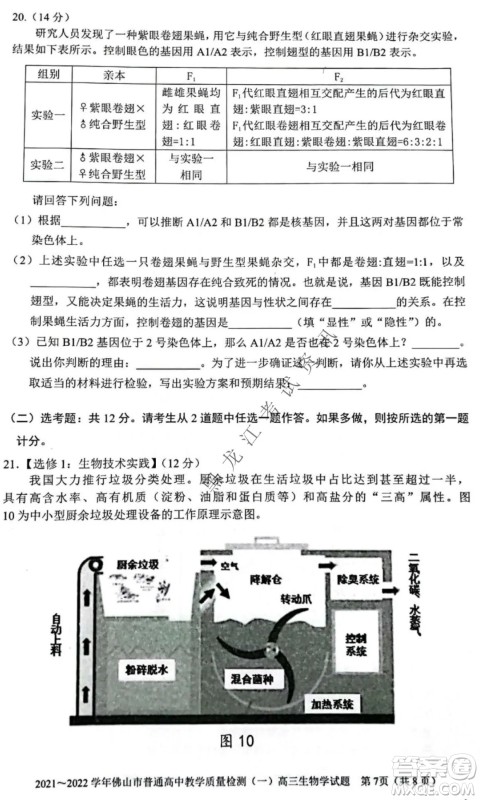 2021-2022学年佛山市普通高中高三教学质量检测一生物学试题及答案