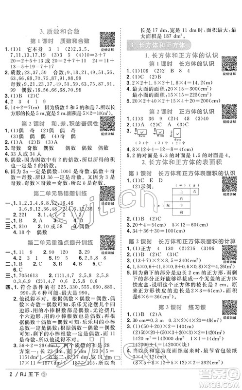 福建少年儿童出版社2022阳光同学课时优化作业五年级数学下册RJ人教版福建专版答案