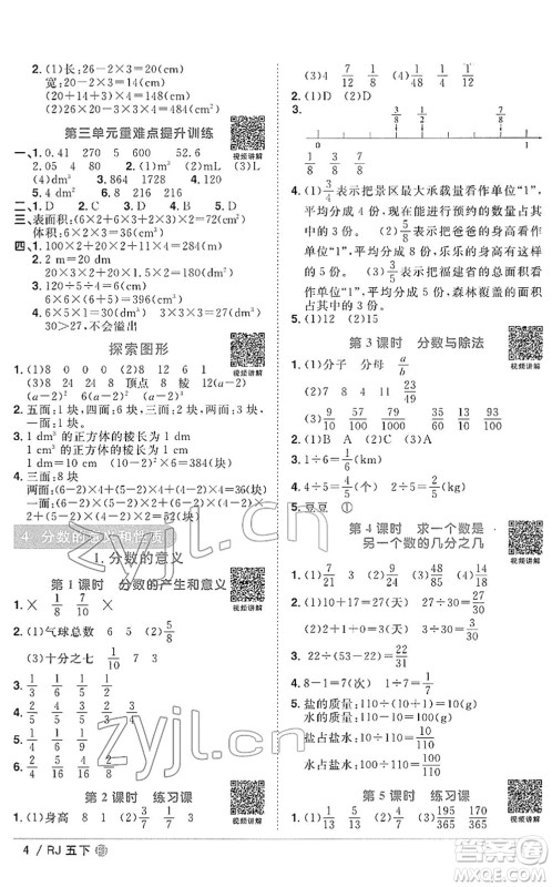 福建少年儿童出版社2022阳光同学课时优化作业五年级数学下册RJ人教版福建专版答案