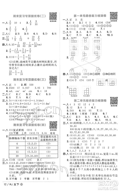 福建少年儿童出版社2022阳光同学课时优化作业五年级数学下册RJ人教版福建专版答案