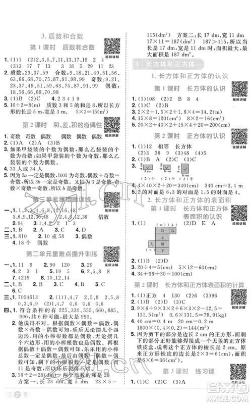 江西教育出版社2022阳光同学课时优化作业五年级数学下册RJ人教版菏泽专版答案