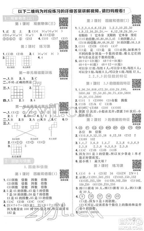 江西教育出版社2022阳光同学课时优化作业五年级数学下册RJ人教版菏泽专版答案