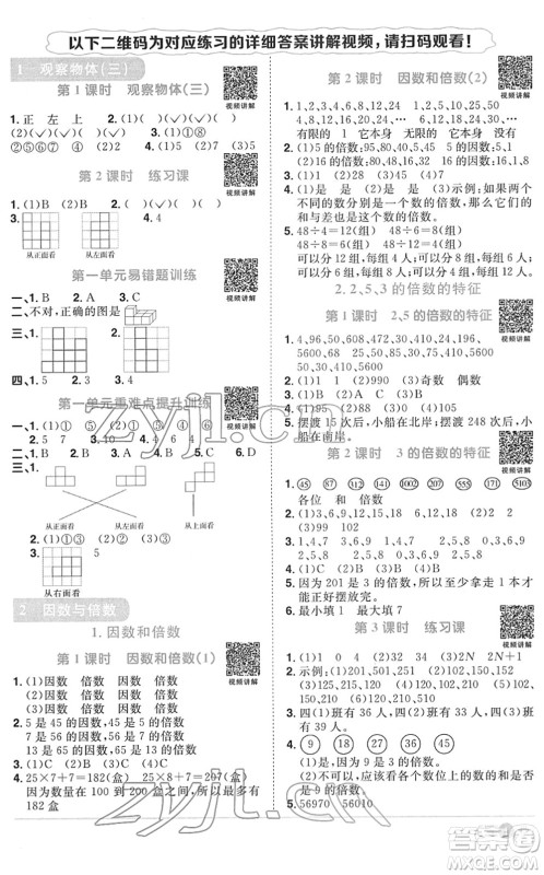 江西教育出版社2022阳光同学课时优化作业五年级数学下册RJ人教版菏泽专版答案
