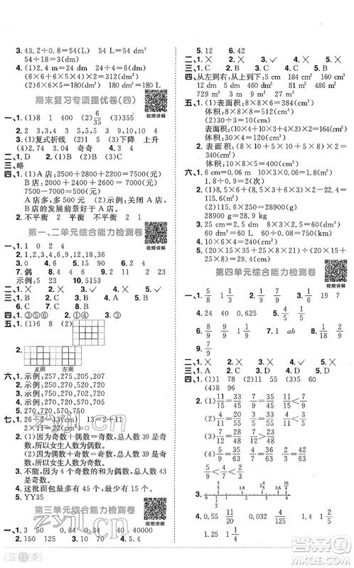 江西教育出版社2022阳光同学课时优化作业五年级数学下册RJ人教版菏泽专版答案