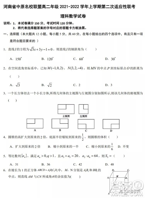 河南省中原名校联盟高二年级2021-2022学年上学期第二次适应性联考理科数学试卷及答案