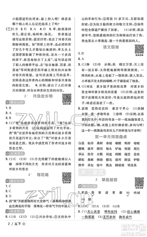 福建少年儿童出版社2022阳光同学课时优化作业五年级语文下册RJ人教版福建专版答案