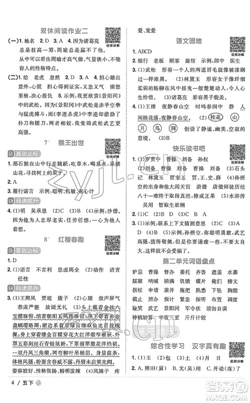 福建少年儿童出版社2022阳光同学课时优化作业五年级语文下册RJ人教版福建专版答案