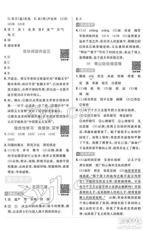 福建少年儿童出版社2022阳光同学课时优化作业五年级语文下册RJ人教版福建专版答案