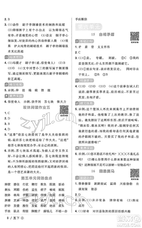 福建少年儿童出版社2022阳光同学课时优化作业五年级语文下册RJ人教版福建专版答案