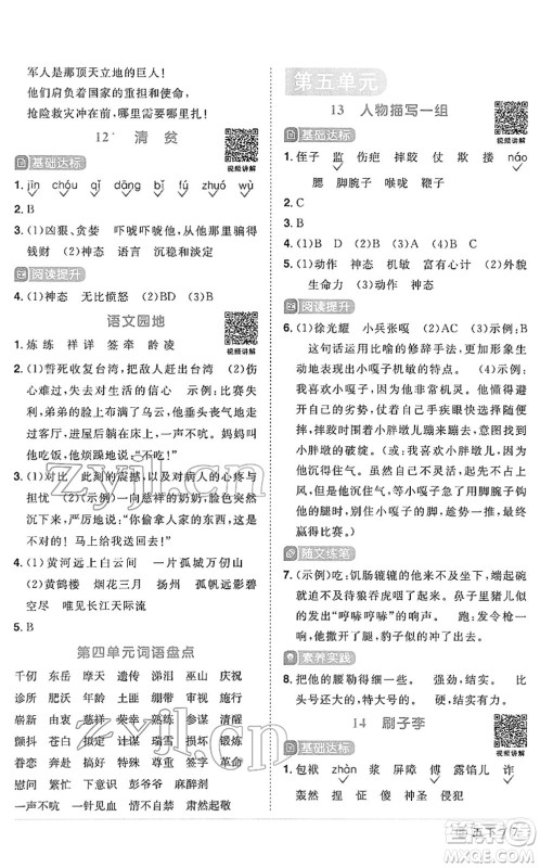 福建少年儿童出版社2022阳光同学课时优化作业五年级语文下册RJ人教版福建专版答案