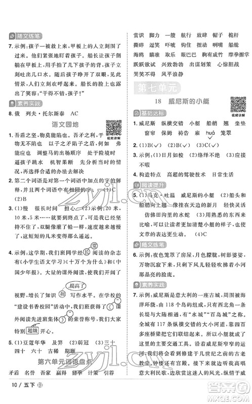 福建少年儿童出版社2022阳光同学课时优化作业五年级语文下册RJ人教版福建专版答案