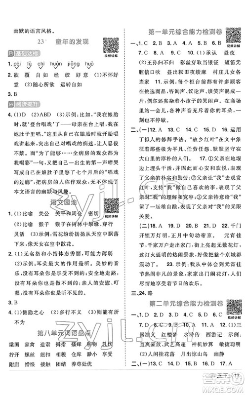 福建少年儿童出版社2022阳光同学课时优化作业五年级语文下册RJ人教版福建专版答案