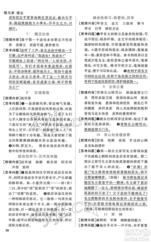 福建少年儿童出版社2022阳光同学课时优化作业五年级语文下册RJ人教版福建专版答案