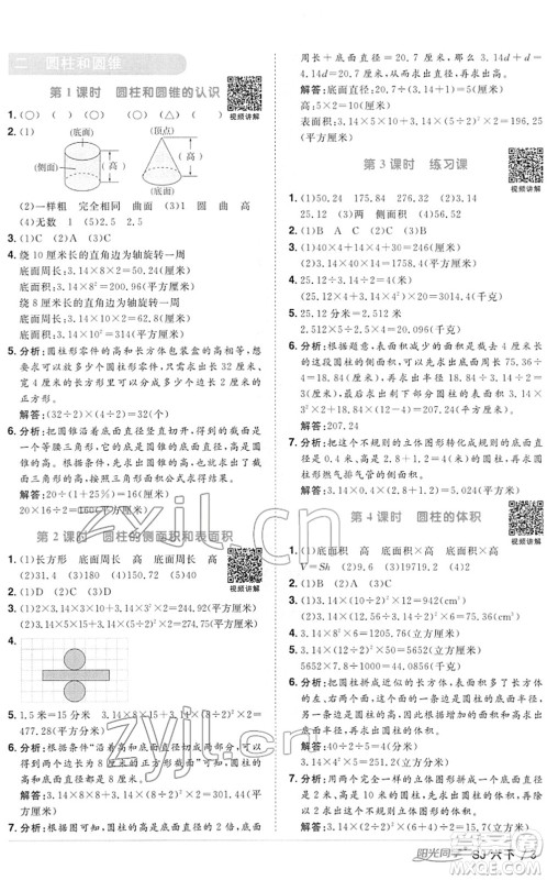 江西教育出版社2022阳光同学课时优化作业六年级数学下册SJ苏教版答案