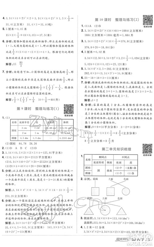 江西教育出版社2022阳光同学课时优化作业六年级数学下册SJ苏教版答案
