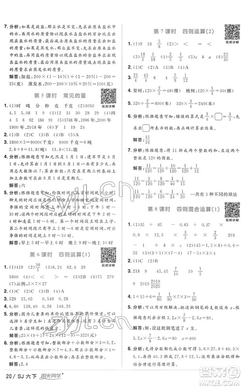 江西教育出版社2022阳光同学课时优化作业六年级数学下册SJ苏教版答案