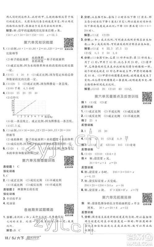江西教育出版社2022阳光同学课时优化作业六年级数学下册SJ苏教版答案